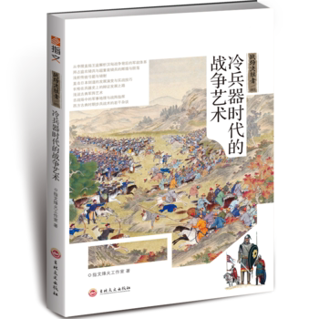 战场决胜者001:冷兵器时代的战争艺术书籍