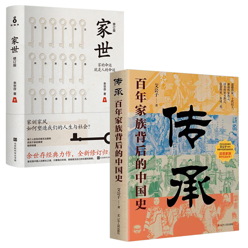 【2册】艾公子作品：传承：百年家族背后的中国史+家世--家的命运就是人的命运（修订版）余世存书籍属于什么档次？