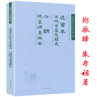 朱希祖六朝陵墓调查报告 郑振铎近百年古城古墓发掘史 中国学术文化名著文库书籍