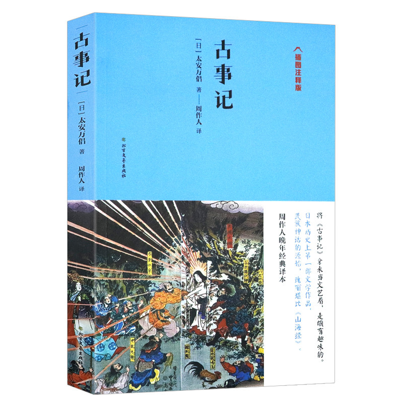 古事记 周作人日译插图注释版太安万侣著日本文学书纪堪比史记山海经了解日本如何而来神话故事记事传说上古史书籍