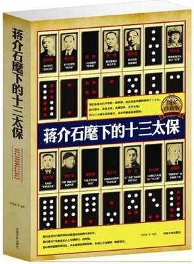 蒋介石麾下十三太保