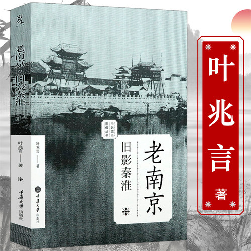 老南京旧影秦淮老城影像叶兆言带着文化游名城老南京城市记忆南京人的金陵寻城记影像版老地图老照片南京旧影画册南京传书籍