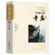 中国古代寺庙 中国传统民俗文化建筑系列中国古代官制书院兴起发展史传统文化祭祀民俗古代历史类岳麓书院中国历史古代名人书籍