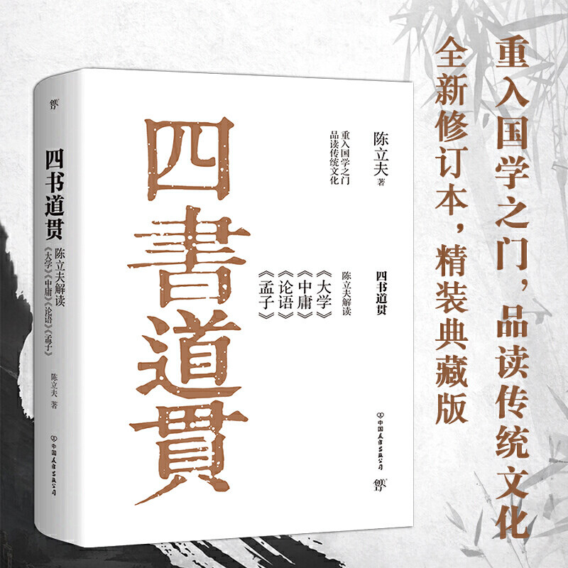 包邮 精装四书道贯：陈立夫解读《大学》《中庸》《论语》《孟子》解读儒学国学启蒙传统文化入门经典四书五经研究书籍正版