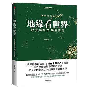 地缘看世界：欧亚腹地 政治博弈地图会说话中国国家地理温骏轩地缘政治局势地缘政治学研究欧洲亚洲政治书籍