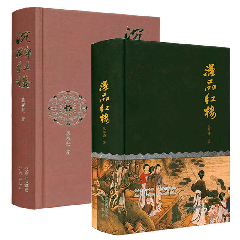 【精装2册】漫品红楼+沉醉红楼 蕙馨斋著书籍