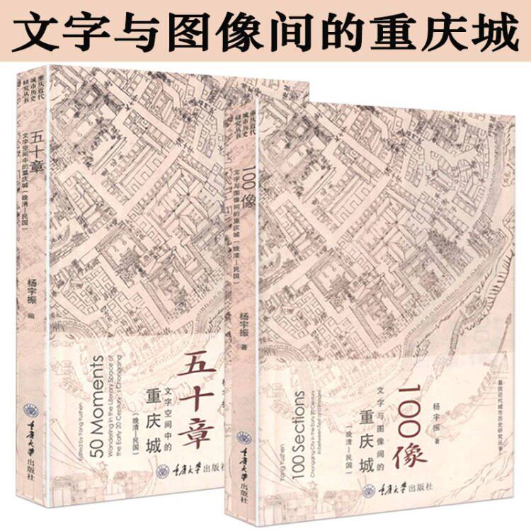 全2册 五十章文字空间中的重庆城+100像文字与图像间的重庆城晚清民国山城重庆城市史重庆通史重庆掌故老重庆记忆历史与空间书籍