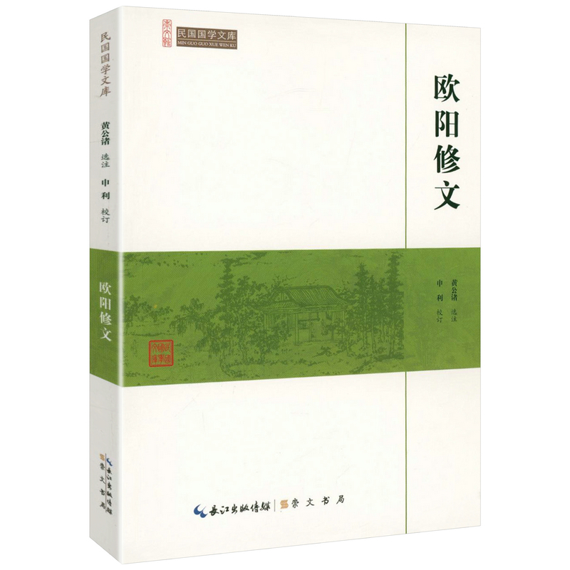 欧阳修文（崇文馆-民国国学文库）欧阳修散文文集全集诗词选词集诗词集诗文鉴赏唐宋八大家散文鉴赏辞典书籍
