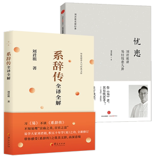 【2册】系辞传全译全解+忧患:刘君祖讲易经忧患九卦 书籍