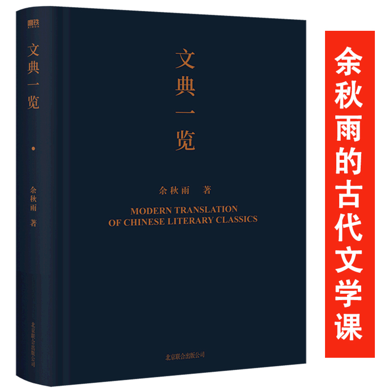 文典一览（精装）余秋雨的中国文学古典文化课所选篇目包括诗经唐诗宋词宋诗篇章选篇等书籍