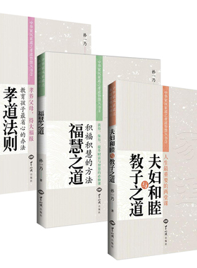【3册】夫妇和睦与教子之道+福慧之道+孝道法则 中华家风家道之孝道智慧丛书书籍