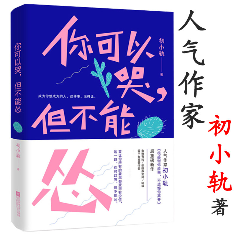 你可以哭但不能怂 心灵捕手初小轨励志书籍写给迷茫孤独的年轻人只有 自律的人生不孤独