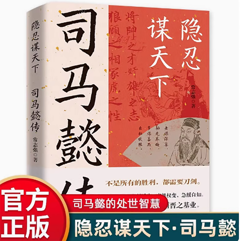 司马懿传 隐忍谋天下不是所有的胜利都需要刀剑司马懿的智慧谋略书籍