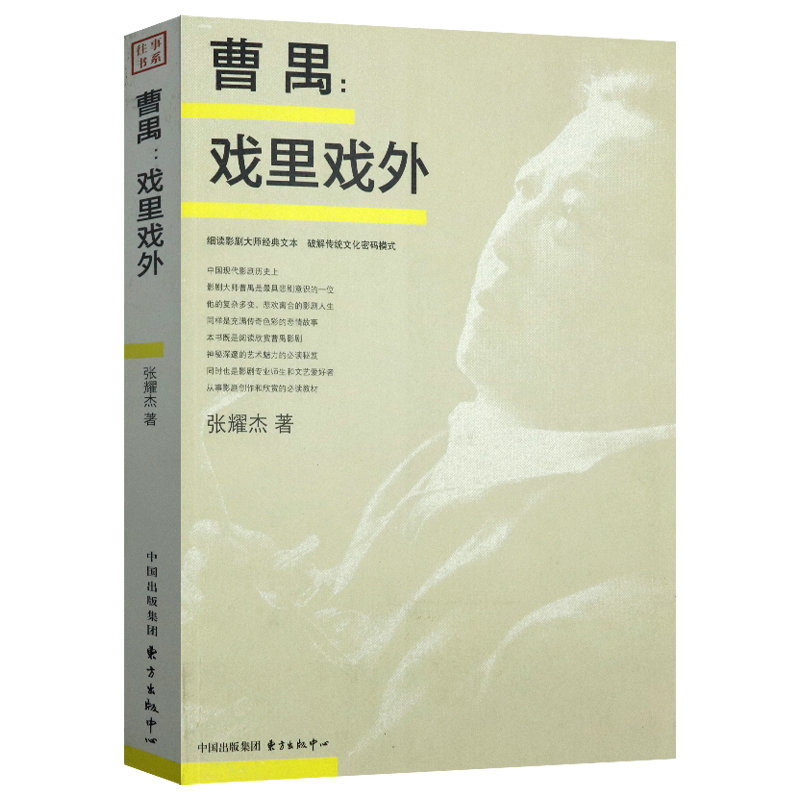 有划道介意慎拍曹禺戏里戏外往事书系剖析曹禺戏剧艺术新论现实人生大小舞台之间回忆录与女儿万方你和我如出一辙书籍