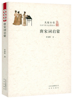 大家小书唐宋词启蒙唐宋