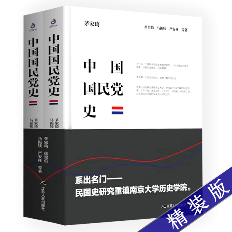 【精装】中国国民党史全2册