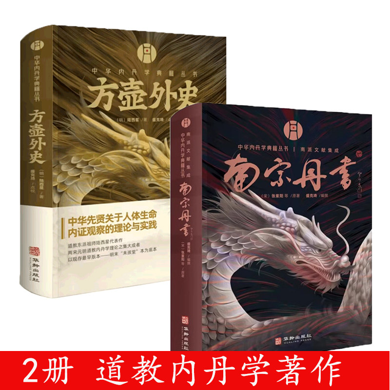【精装2册】南宗丹书+方壶外