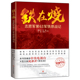 铁在烧：志愿军第63军铁原战记 魏纪奎冯珈姚寅子等著抗美援朝战争纪实军事历史朝鲜战争中国近代历史书籍