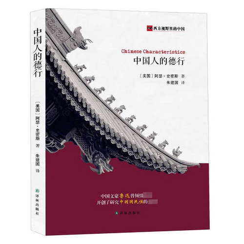 中国人的德行 西方视野里的中国 （美）阿瑟·史密斯/明恩溥 著 中国人的气质西方人眼中的中国民族性研究书籍