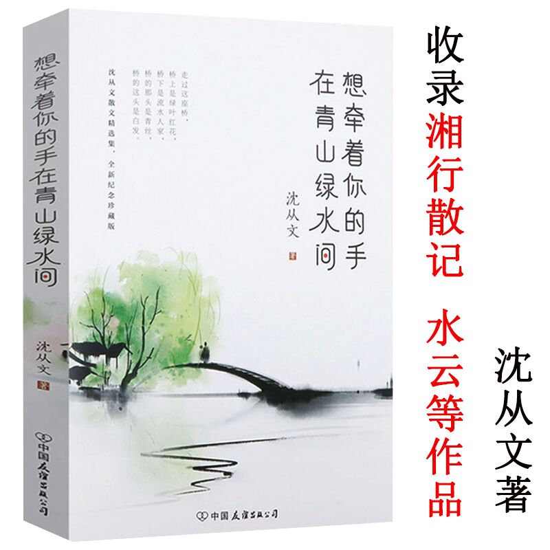 沈从文散文想牵着你的手在青山绿水间精品集另著有书籍湘行散记我在温习你自故乡来的一切愿我们相逢如初见