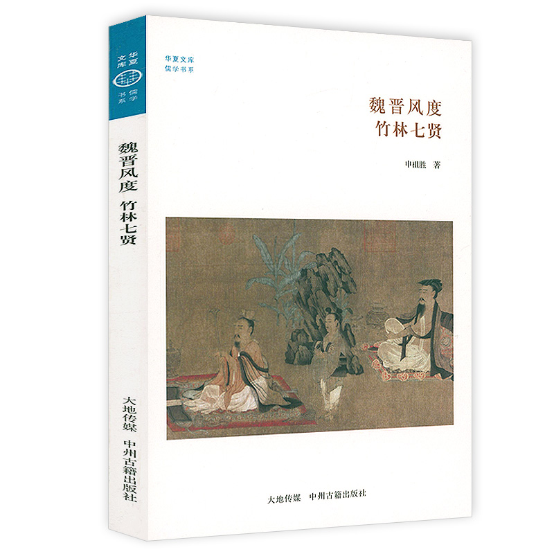 魏晋风度：竹林七贤 华夏文库·儒学书系 竹林七贤传魏晋名士的卑微与骄傲历史人物传记书籍