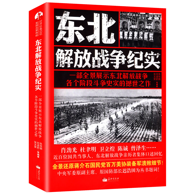 【正版】东北解放战争纪实//朱悦鹏著一部全景展示东北解放战争各个阶段斗争史实围困长春书籍