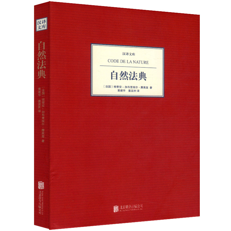 汉译文库：自然法典[法]埃蒂安加布里埃著十八世纪法国思想家加摩莱里有关政治道德与法律的论述书籍