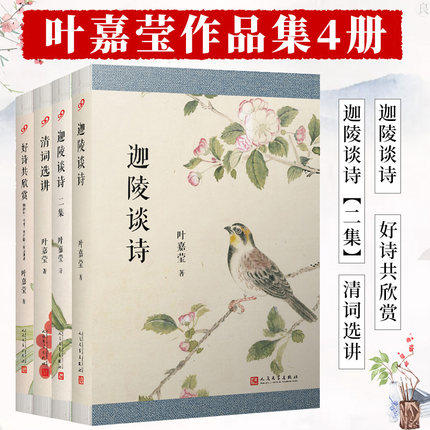 迦陵谈诗+诗词选讲+迦陵谈诗 二集+好诗共欣赏(套装4本)叶嘉莹作品书籍