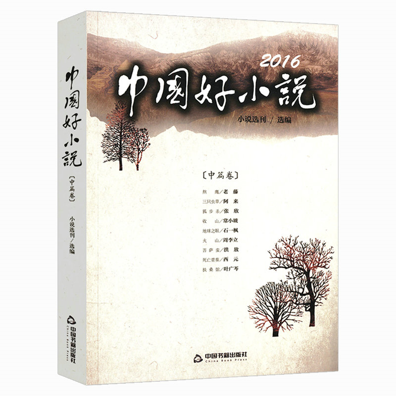 2016中国好小说中篇卷收录阿来叶广苓张欣等作家小说作品中国现当代小说文集图书书籍