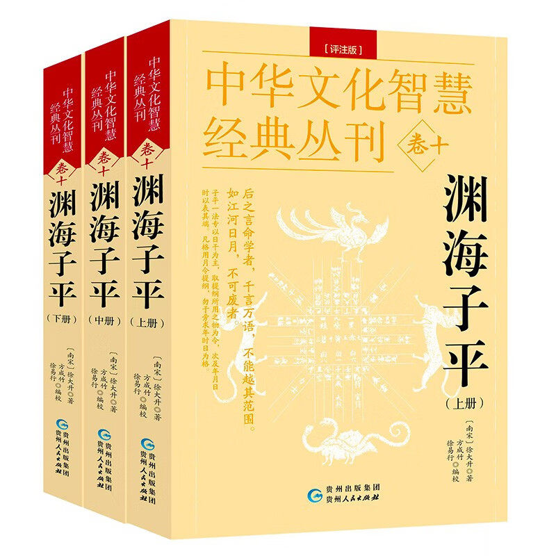 渊海子平（全三册评注版） 中华文化智慧经典丛刊卷十书籍