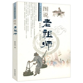 图说老祖师 中国传统记忆丛书中国传统文化图说探究手工制造市井巧匠艺术饮食神医江湖等文化记忆书籍