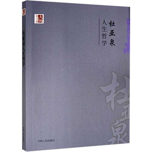 大师国学馆：杜亚泉人生哲学