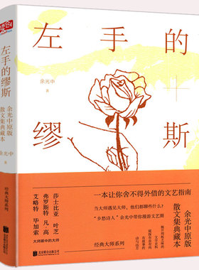 精装包邮 左手的缪斯 余光中散文集典藏本中国现当代散文随笔文学书籍正版猛虎与蔷薇石城之行记弗罗斯遇见莎士比亚毕加索凡高叶芝