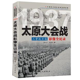 三晋抗日寇：太原大会战影像全纪录 中国抗日战争战场全景画卷书籍