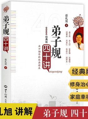 弟子规四十讲蔡礼旭细讲弟子规与幸福人生讲座书籍孝道法则福慧之道夫妇和睦与教子之道家道与孝道天经地义印光大师家庭教育嘉言录