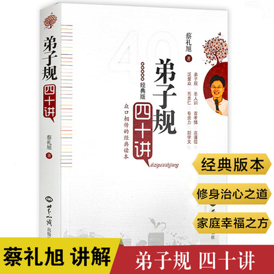 《弟子规》四十讲书籍