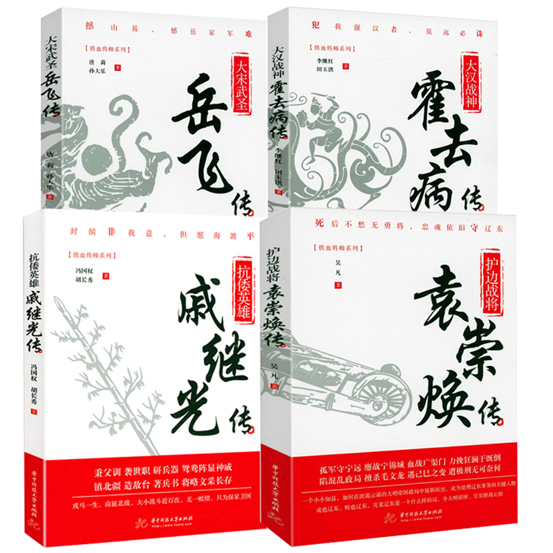 【4册】铁血将帅系列：大宋武圣：岳飞传+大汉战神：霍去病传+护边战将：袁崇焕传+抗倭英雄：戚继光传 历史人物传记书籍