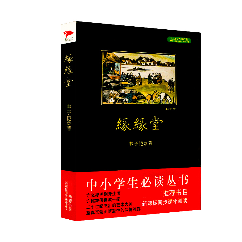 缘缘堂丰子恺散文精选集精读随笔收录了给我的孩子们庐山游记山水间生活等散文另著愿你一生清澈明朗活着本来单纯书籍中小学生丛书