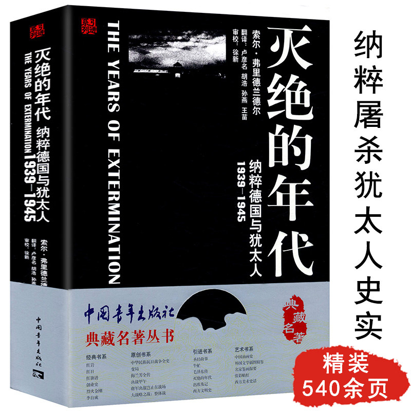 灭绝的年代：德国与犹太人1939-1945 典藏名著丛书 纳粹德国种族灭绝大屠杀犹太人读本第二次世界大战时期的纳粹宣传与大屠杀书籍