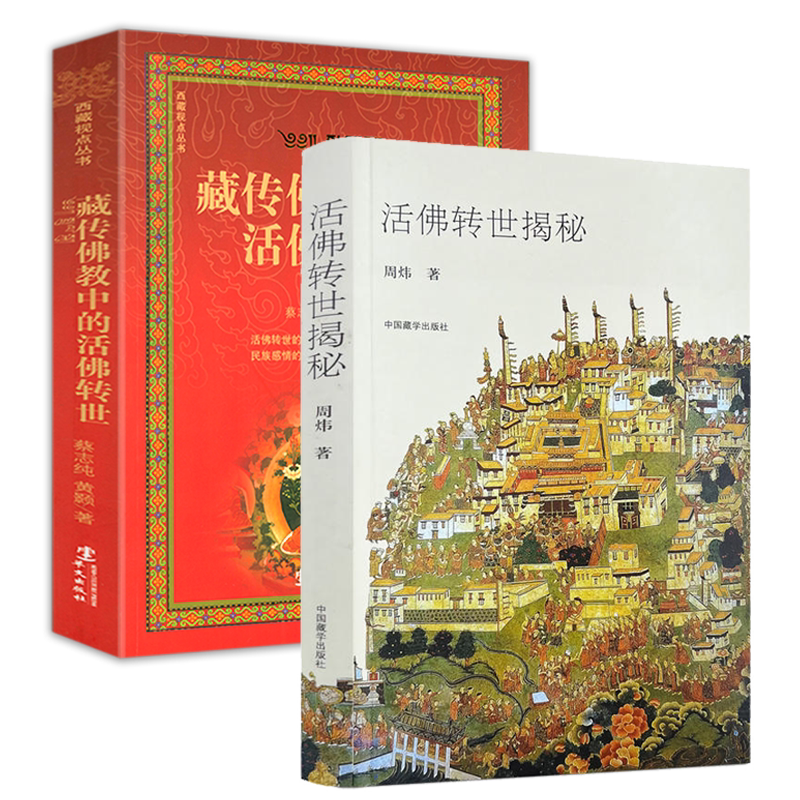 2册 活佛转世揭秘+西藏视点丛书:藏传中的活佛转世 藏传佛教书籍