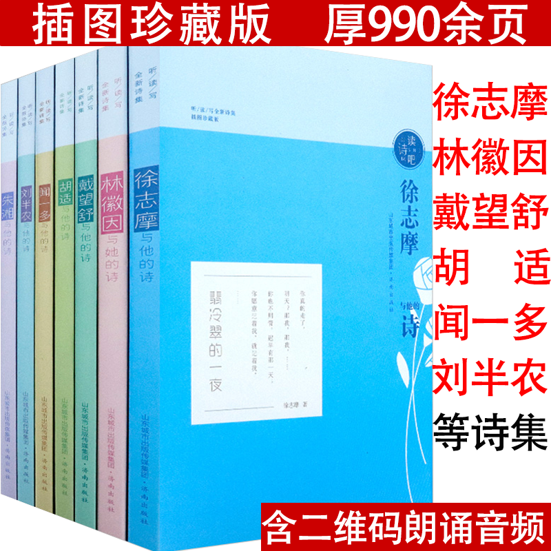 听/读/写全新诗集（插图珍藏版全7册）徐志摩林徽因戴望舒闻一多胡适刘半农朱湘诗选诗集全集书籍