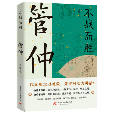 不战而胜：管仲 读史衡世·名相篇 上兵伐谋管仲传管子管仲他为霸业而生历史人物传记书籍