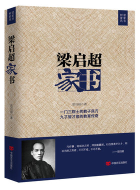 梁启超家书家庭教育书籍