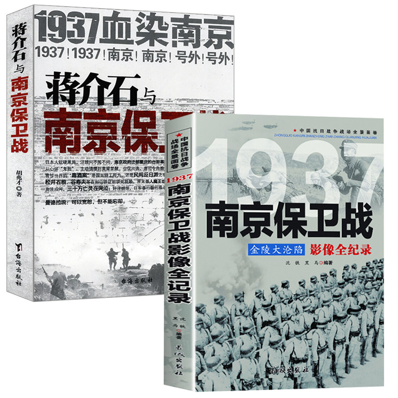 【2册】南京保卫战影像全纪录+蒋介石与南京保卫战--1937血染南京密封内幕 书籍