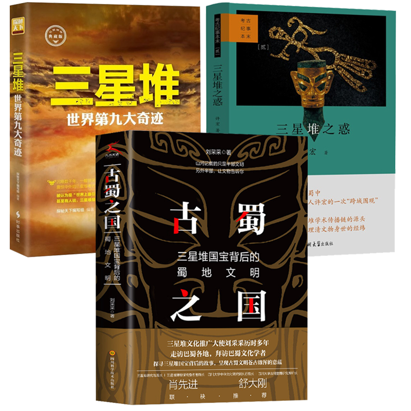 【3册】古蜀之国：三星堆国宝背后的蜀地文明+三星堆之惑：考古纪事本末+三星堆：世界第九大奇迹 书籍