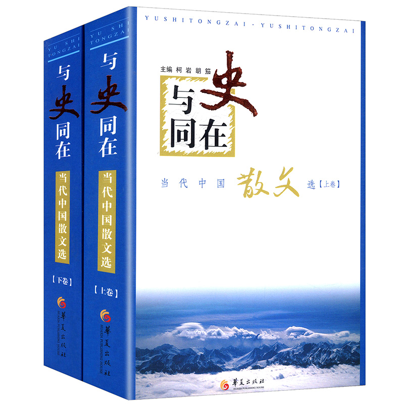 当代中国散文选收录余秋雨贾平凹周国平丰子恺汪曾祺史铁生三毛席慕蓉王安忆叶圣陶老舍傅雷毕淑敏等名家作品书籍