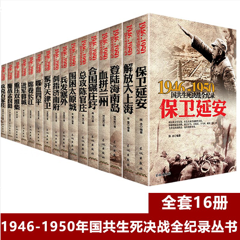 【全套16册】国共生死决战全纪录丛书中国军事书籍大全1946-1950年纪实影像军事经典战役战争内战保卫延安解放大上海历史书籍-封面