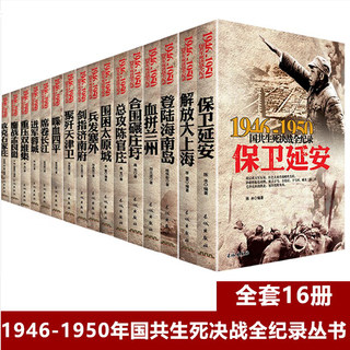 【全套16册】国共生死决战全纪录丛书 中国军事书籍大全1946-1950年纪实影像军事经典战役战争内战保卫延安解放大上海历史书籍