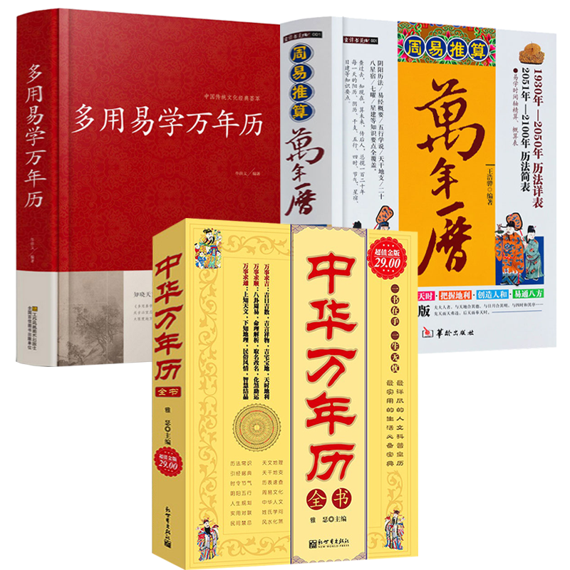 中华万年历全书多用易学万年历