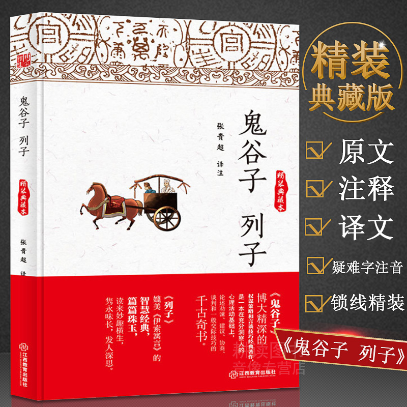 正版鬼谷子 列子精装典藏本文白对照注释 译文古代谋策略和言谈技巧鬼谷子全集节选列子诸子百家无删减全译本中文版学生书籍